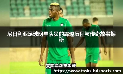 尼日利亚足球明星队员的辉煌历程与传奇故事探秘