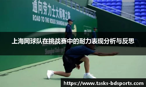 上海网球队在挑战赛中的耐力表现分析与反思