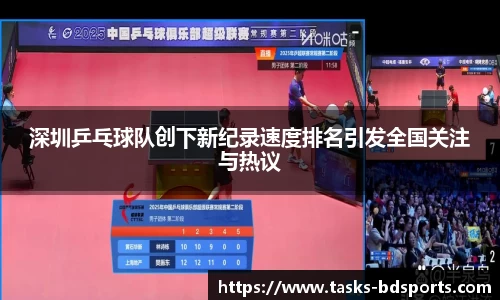 深圳乒乓球队创下新纪录速度排名引发全国关注与热议