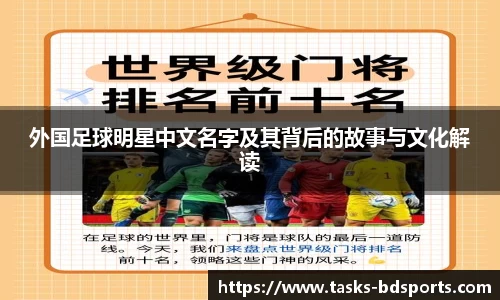 外国足球明星中文名字及其背后的故事与文化解读