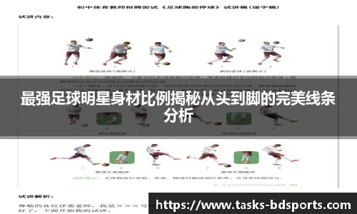 最强足球明星身材比例揭秘从头到脚的完美线条分析